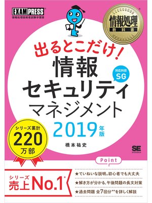cover image of 情報処理教科書 出るとこだけ!情報セキュリティマネジメント 2019年版